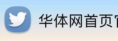 华体网首页官网 logo